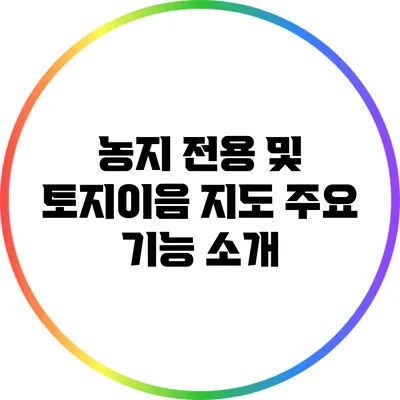 농지 전용 및 토지이음 지도 주요 기능 소개
