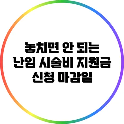 놓치면 안 되는 난임 시술비 지원금 신청 마감일