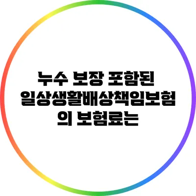 누수 보장 포함된 일상생활배상책임보험의 보험료는?