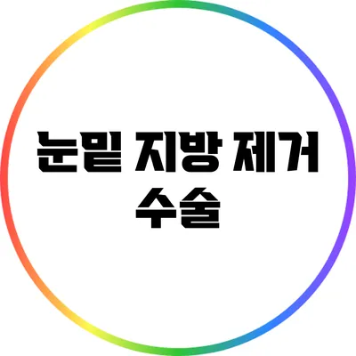 눈밑 지방 제거 수술