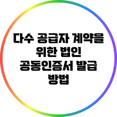 다수 공급자 계약을 위한 법인 공동인증서 발급 방법