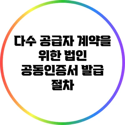 다수 공급자 계약을 위한 법인 공동인증서 발급 절차