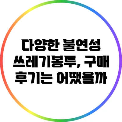 다양한 불연성 쓰레기봉투, 구매 후기는 어땠을까?