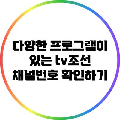 다양한 프로그램이 있는 tv조선 채널번호 확인하기
