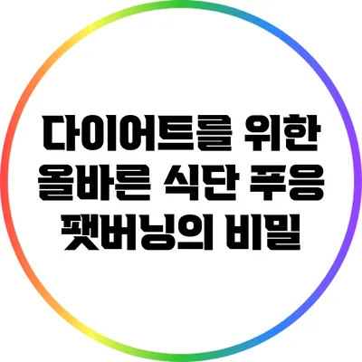 다이어트를 위한 올바른 식단: 푸응 팻버닝의 비밀