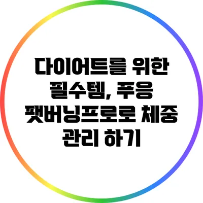 다이어트를 위한 필수템, 푸응 팻버닝프로로 체중 관리 하기