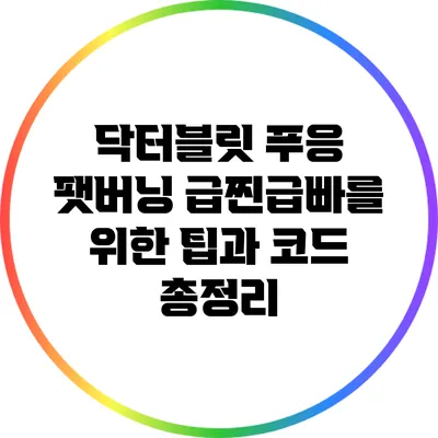 닥터블릿 푸응 팻버닝: 급찐급빠를 위한 팁과 코드 총정리