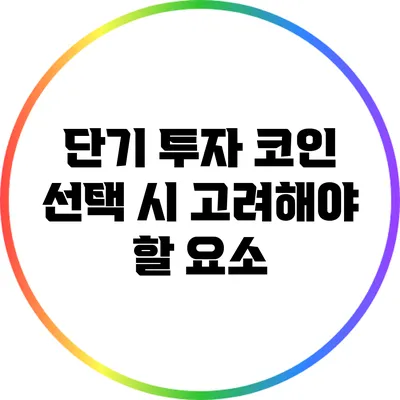 단기 투자 코인 선택 시 고려해야 할 요소