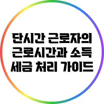 단시간 근로자의 근로시간과 소득 세금 처리 가이드