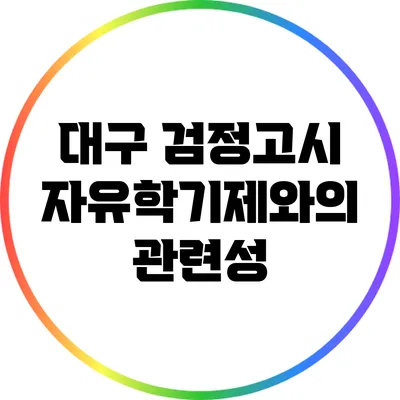 대구 검정고시: 자유학기제와의 관련성