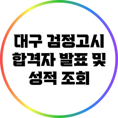 대구 검정고시 합격자 발표 및 성적 조회