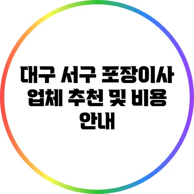 대구 서구 포장이사 업체 추천 및 비용 안내