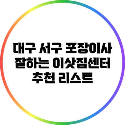 대구 서구 포장이사 잘하는 이삿짐센터 추천 리스트