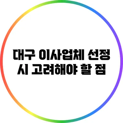 대구 이사업체 선정 시 고려해야 할 점
