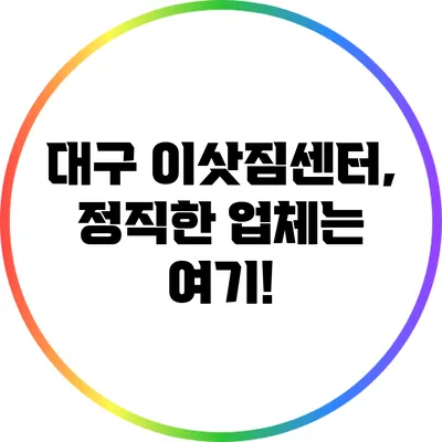 대구 이삿짐센터, 정직한 업체는 여기!