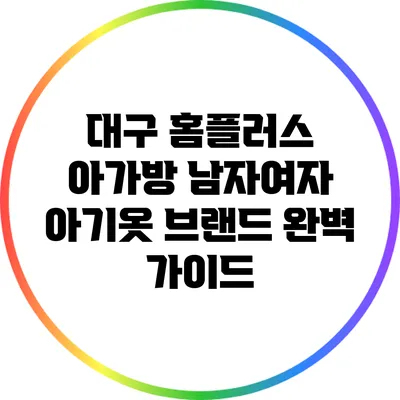 대구 홈플러스 아가방: 남자여자 아기옷 브랜드 완벽 가이드