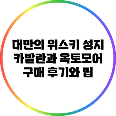 대만의 위스키 성지 카발란과 옥토모어 구매 후기와 팁