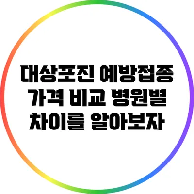 대상포진 예방접종 가격 비교: 병원별 차이를 알아보자