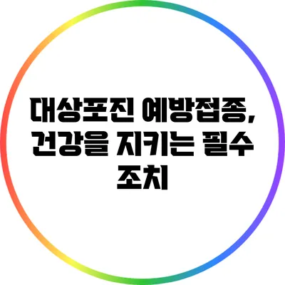 대상포진 예방접종, 건강을 지키는 필수 조치