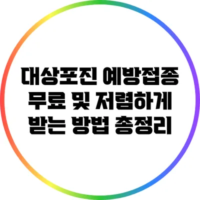 대상포진 예방접종 무료 및 저렴하게 받는 방법 총정리