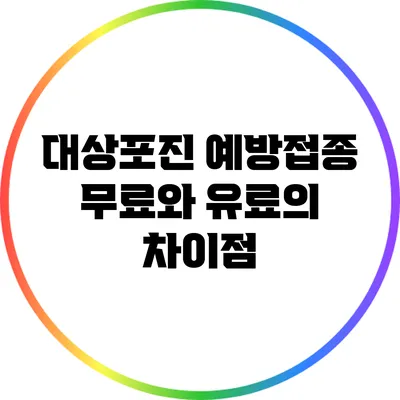대상포진 예방접종: 무료와 유료의 차이점