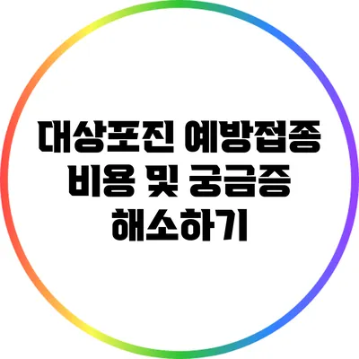 대상포진 예방접종 비용 및 궁금증 해소하기
