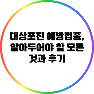 대상포진 예방접종, 알아두어야 할 모든 것과 후기