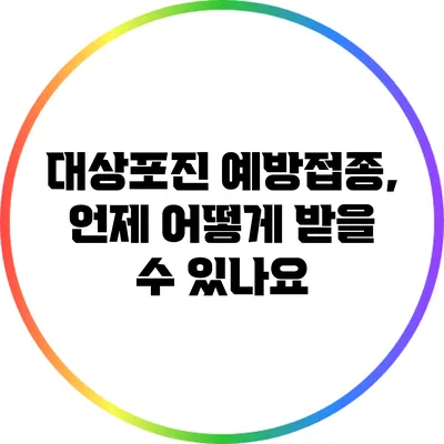 대상포진 예방접종, 언제 어떻게 받을 수 있나요?