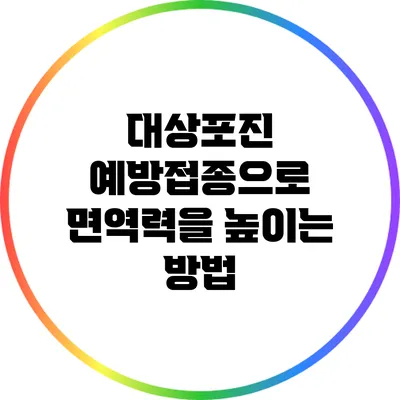 대상포진 예방접종으로 면역력을 높이는 방법