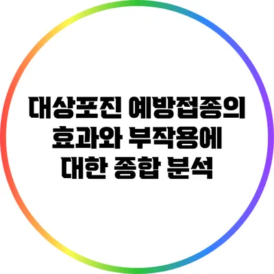 대상포진 예방접종의 효과와 부작용에 대한 종합 분석