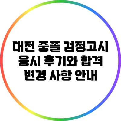 대전 중졸 검정고시 응시 후기와 합격 변경 사항 안내