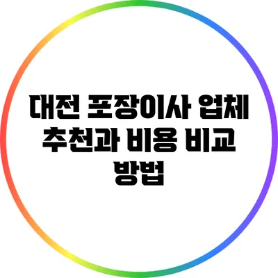 대전 포장이사 업체 추천과 비용 비교 방법