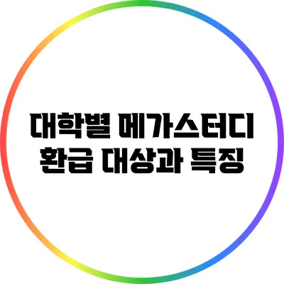 대학별 메가스터디 환급 대상과 특징