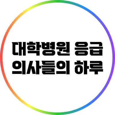 대학병원 응급 의사들의 하루