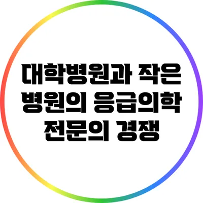 대학병원과 작은 병원의 응급의학 전문의 경쟁