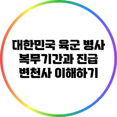 대한민국 육군 병사 복무기간과 진급 변천사 이해하기