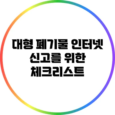 대형 폐기물 인터넷 신고를 위한 체크리스트