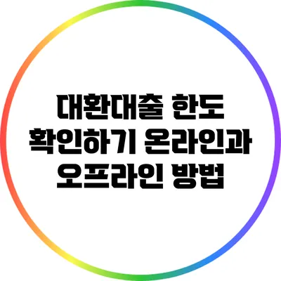 대환대출 한도 확인하기: 온라인과 오프라인 방법