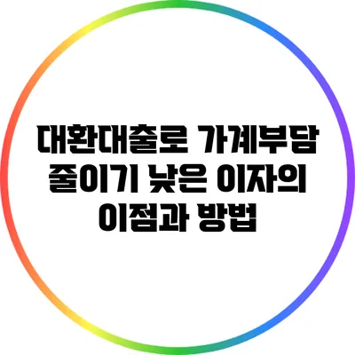 대환대출로 가계부담 줄이기: 낮은 이자의 이점과 방법