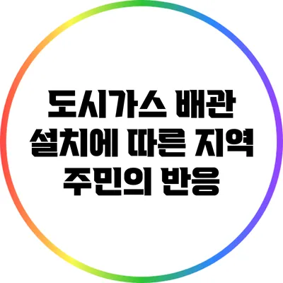 도시가스 배관 설치에 따른 지역 주민의 반응