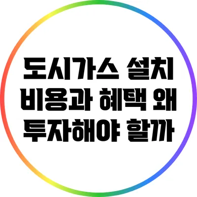 도시가스 설치 비용과 혜택: 왜 투자해야 할까?