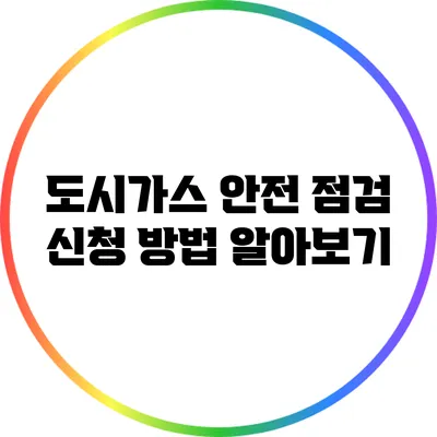 도시가스 안전 점검 신청 방법 알아보기