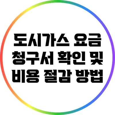 도시가스 요금 청구서 확인 및 비용 절감 방법