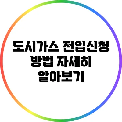 도시가스 전입신청 방법 자세히 알아보기