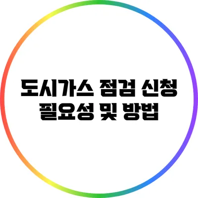 도시가스 점검 신청 필요성 및 방법