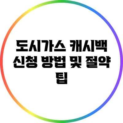 도시가스 캐시백 신청 방법 및 절약 팁