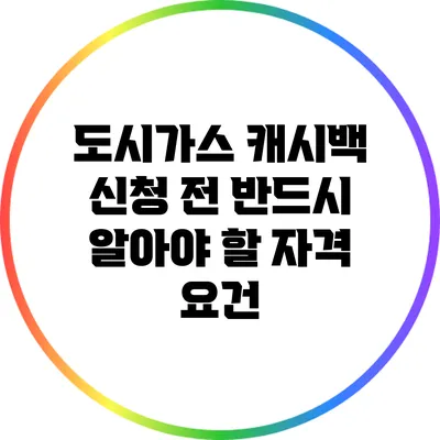 도시가스 캐시백 신청 전 반드시 알아야 할 자격 요건
