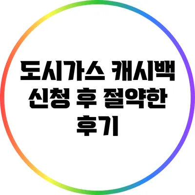 도시가스 캐시백 신청 후 절약한 후기