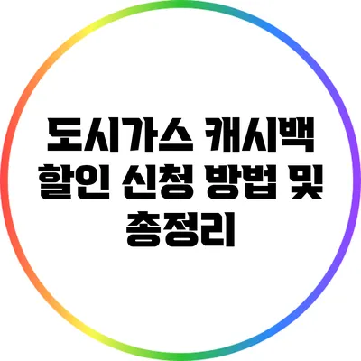 도시가스 캐시백 할인 신청 방법 및 총정리