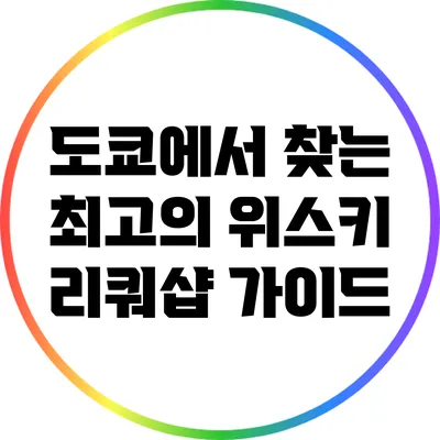 도쿄에서 찾는 최고의 위스키 리쿼샵 가이드